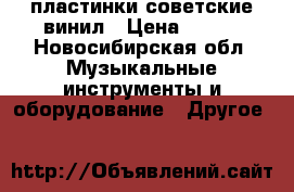 пластинки советские винил › Цена ­ 100 - Новосибирская обл. Музыкальные инструменты и оборудование » Другое   